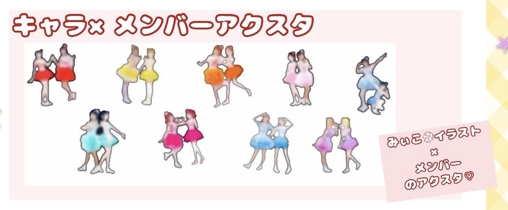 キャラ✖️メンバー アクリルスタンド