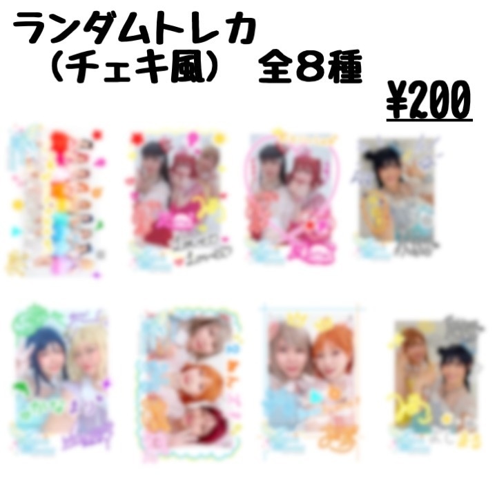 ランダムトレカ(全8種)