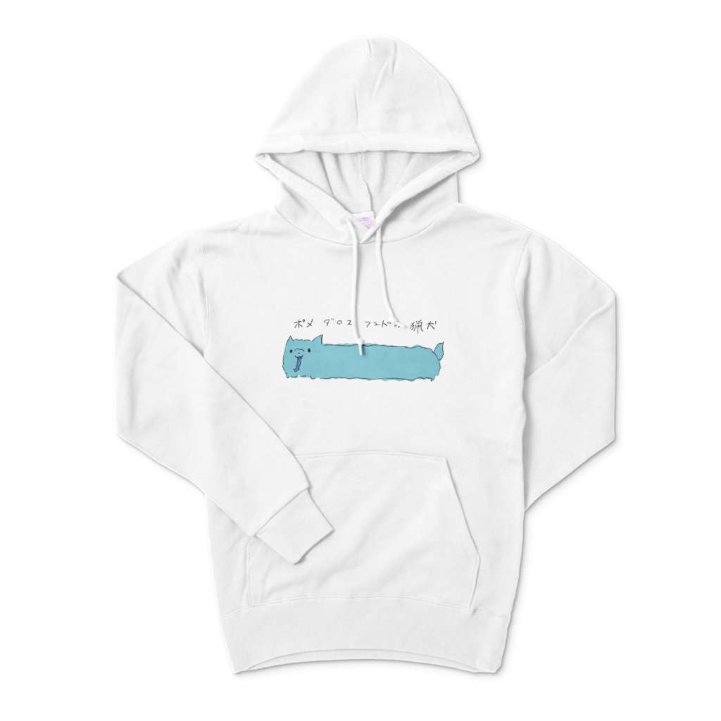 ポメダロスフンドの猟犬パーカー