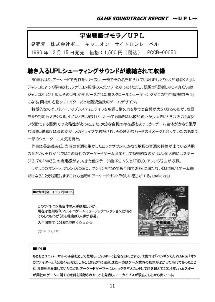 GAME SOUNDTRACK REPORT VOL.12 「ゲーム業界から撤退している会社のゲームサントラ」