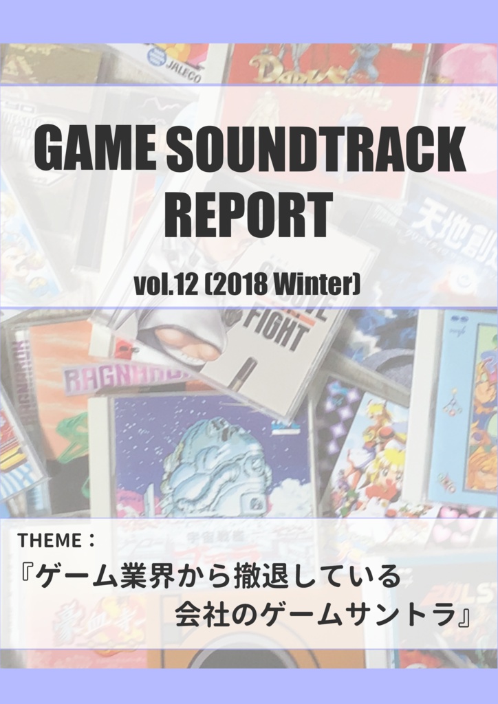 Game Soundtrack Report Vol 12 ゲーム業界から撤退している会社のゲームサントラ 中杜カズサのbooth Booth