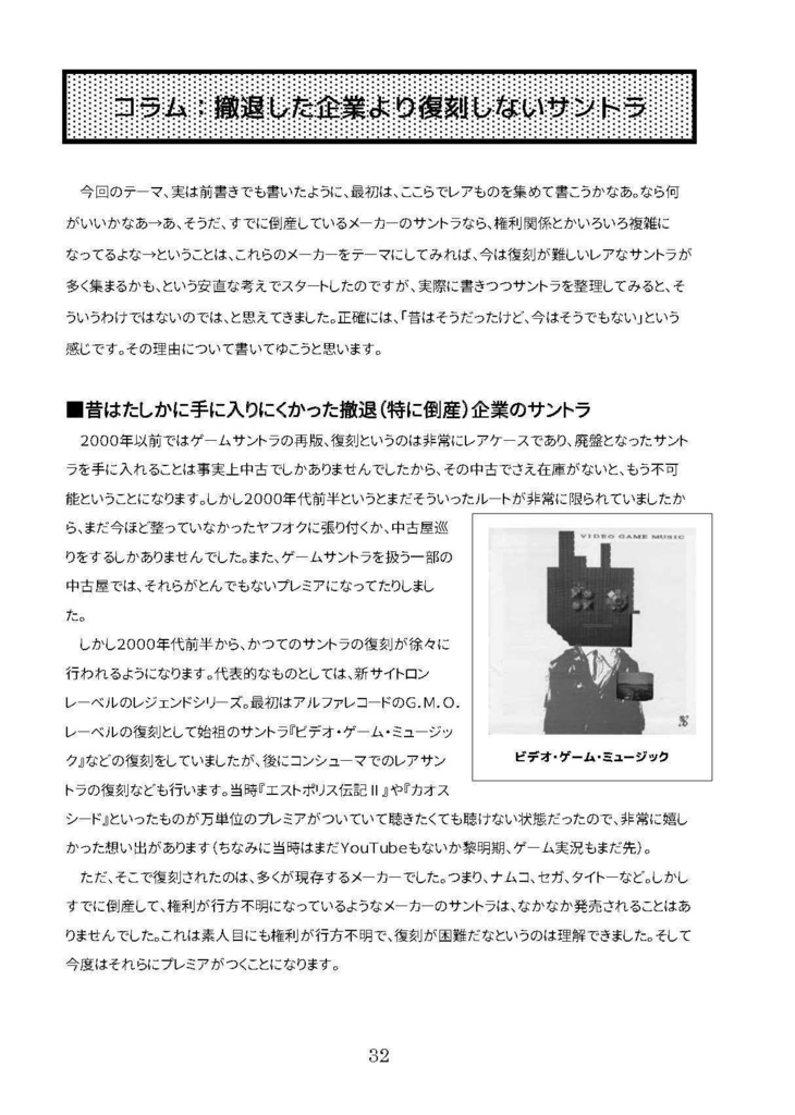 GAME SOUNDTRACK REPORT VOL.12 「ゲーム業界から撤退している会社のゲームサントラ」