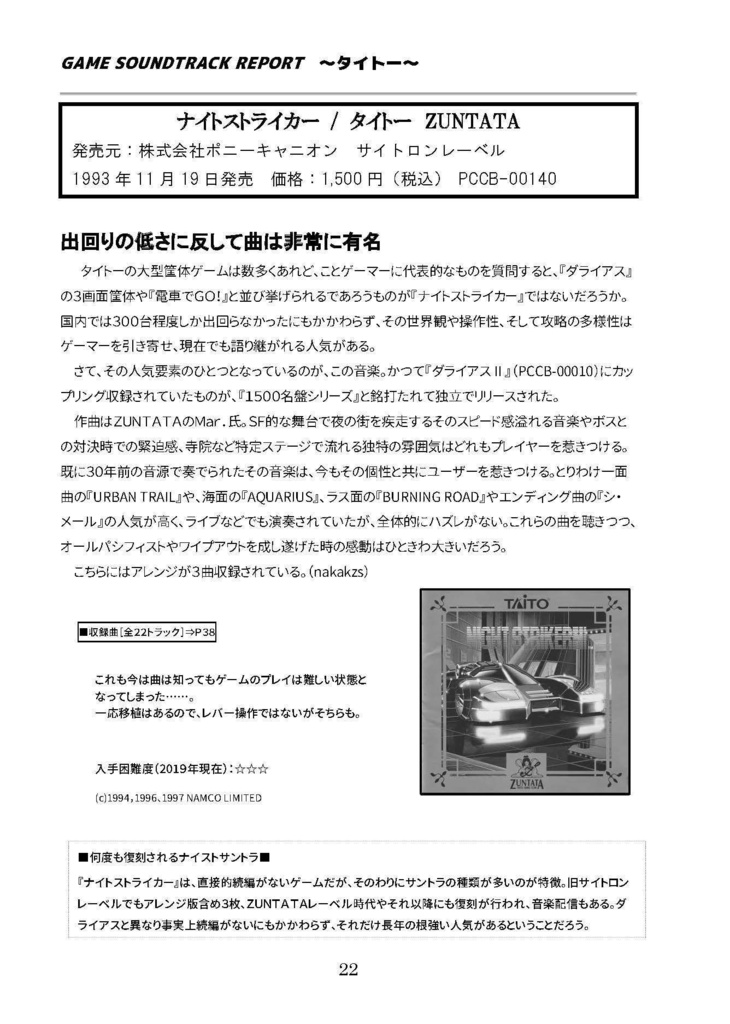 GAME SOUNDTRACK REPORT VOL.13 「大型筐体ゲームのサントラ」