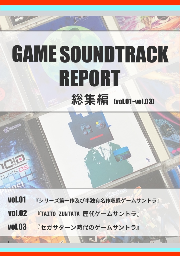 GAME SOUNDTRACK REPORT 総集編 VOL.01~03