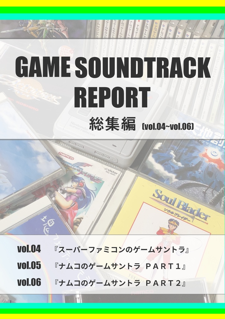 GAME SOUNDTRACK REPORT 総集編 VOL.04~06