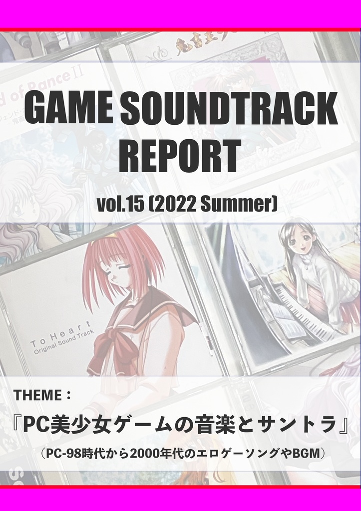 GAME SOUNDTRACK REPORT VOL.15 「PC美少女ゲームの音楽とサントラ」