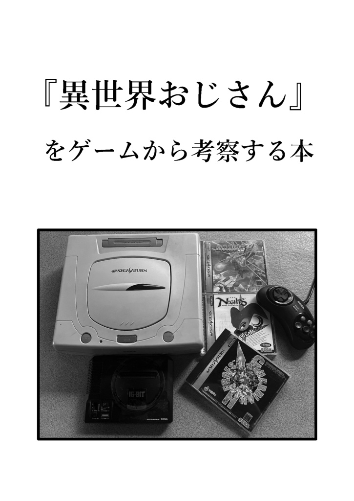 『異世界おじさん』をゲームから考察する本