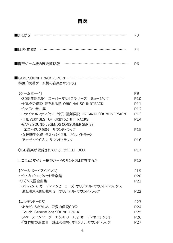 GAME SOUNDTRACK REPORT VOL.16 「携帯ゲーム機の音楽とサントラ」