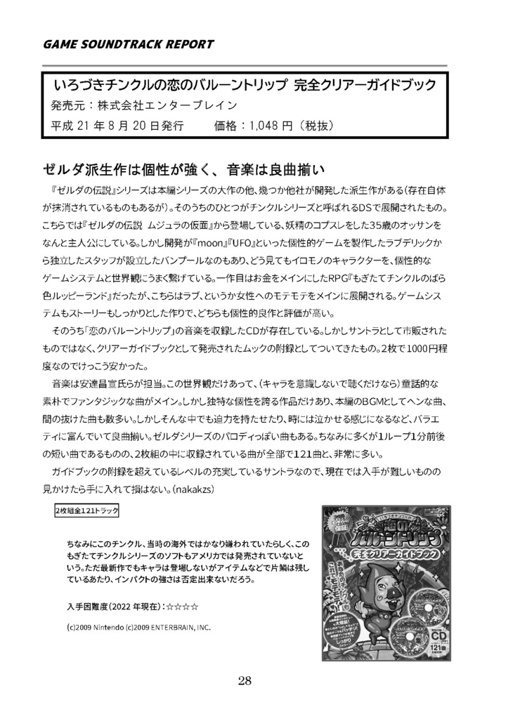 GAME SOUNDTRACK REPORT VOL.16 「携帯ゲーム機の音楽とサントラ」