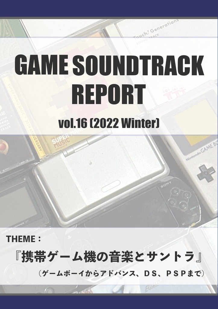 GAME SOUNDTRACK REPORT VOL.16 「携帯ゲーム機の音楽とサントラ」