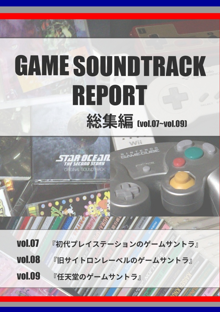 GAME SOUNDTRACK REPORT 総集編 VOL.07~09