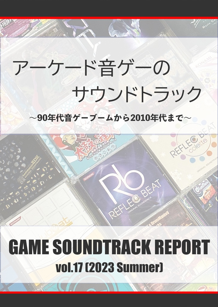 「アーケード音ゲーのサウンドトラック」（GAME SOUNDTRACK REPORT Vol.17）