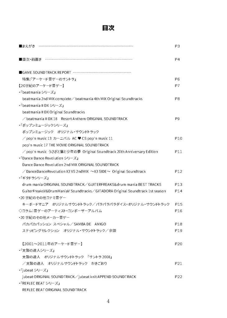 「アーケード音ゲーのサウンドトラック」(GAME SOUNDTRACK REPORT Vol.17)