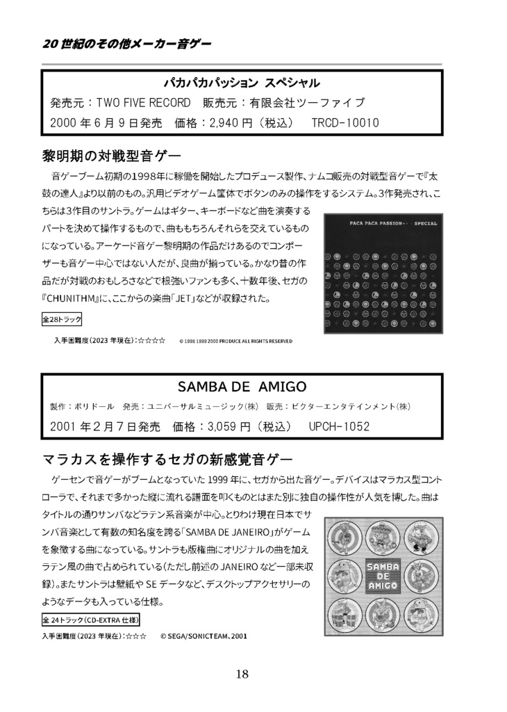 「アーケード音ゲーのサウンドトラック」(GAME SOUNDTRACK REPORT Vol.17)