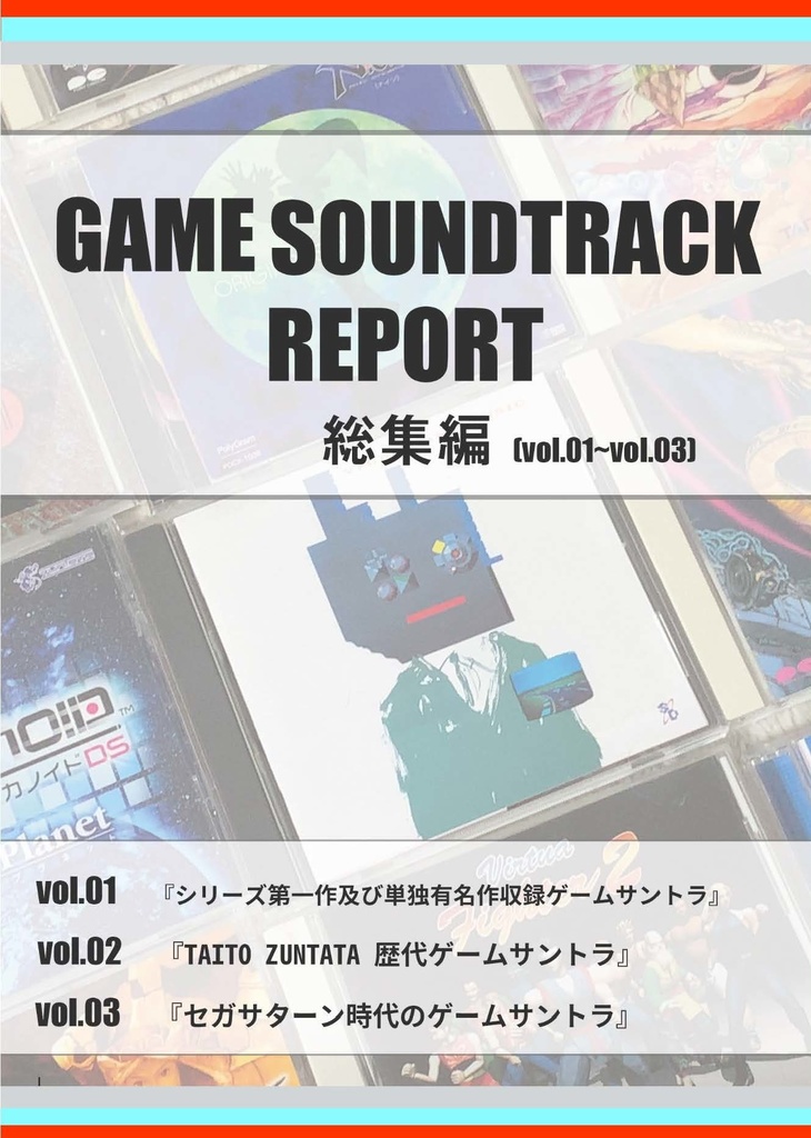 【電子書籍版】GAME SOUNDTRACK REPORT 総集編 Vol.01～Vol.03