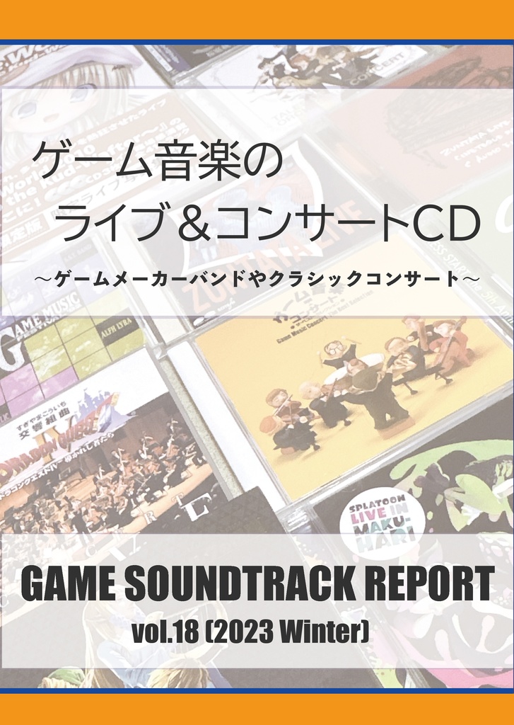 「ゲーム音楽のライブ＆コンサートＣＤ」（GAME SOUNDTRACK REPORT Vol.18）
