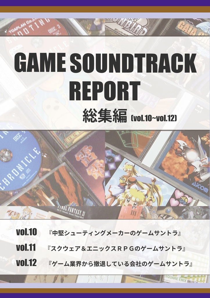 GAME SOUNDTRACK REPORT 総集編 VOL.10~12
