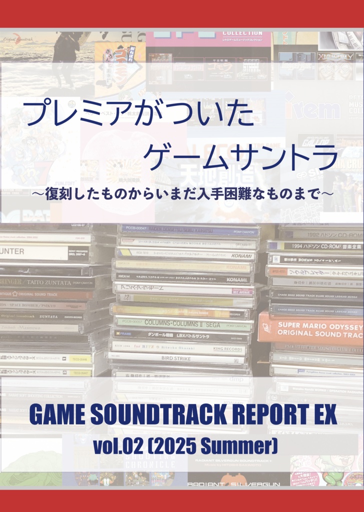 「プレミアがついたゲームサントラ」（GAME SOUNDTRACK REPORT EX Vol.02）