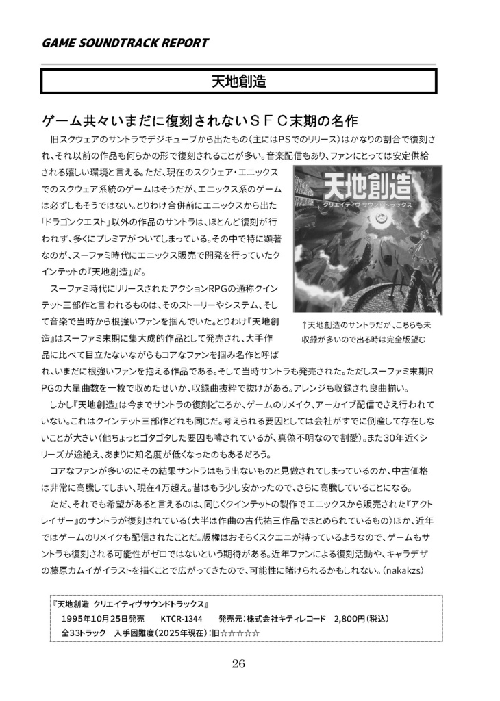 「プレミアがついたゲームサントラ」(GAME SOUNDTRACK REPORT EX Vol.02)