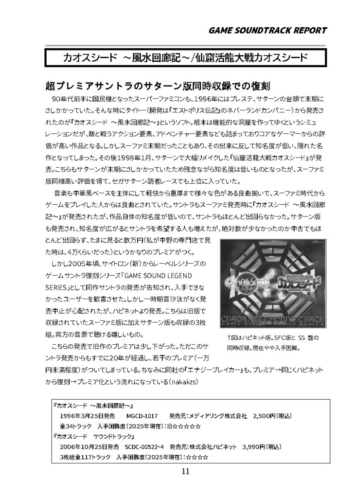 「プレミアがついたゲームサントラ」(GAME SOUNDTRACK REPORT EX Vol.02)