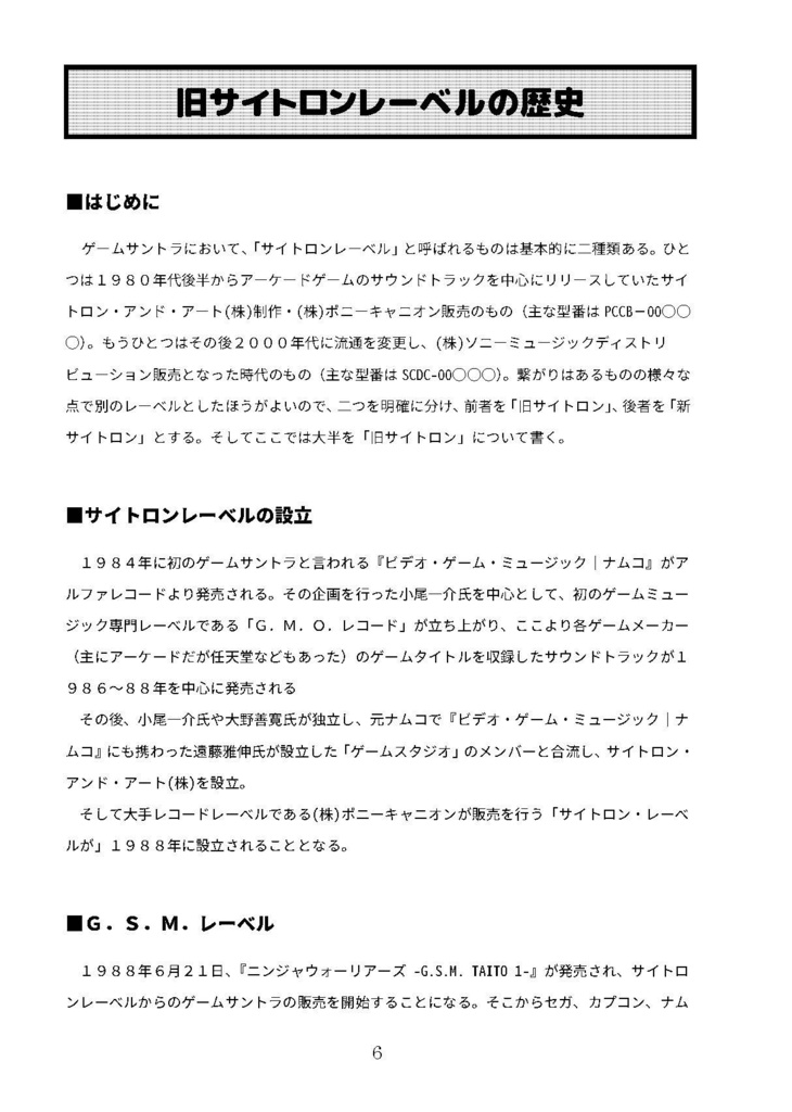 GAME SOUNDTRACK REPORT Vol.08 「旧サイトロンのゲームサントラ」