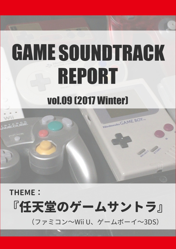 GAME SOUNDTRACK REPORT Vol.09 「任天堂のゲームサントラ」 - 中杜カズサのBOOTH - BOOTH