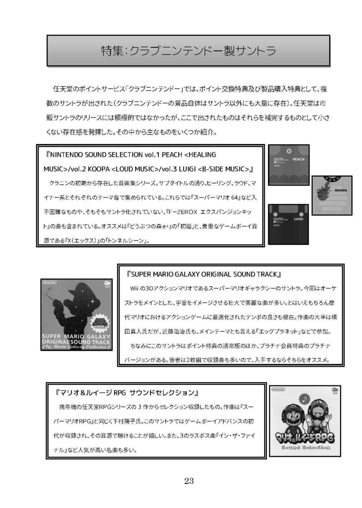 GAME SOUNDTRACK REPORT Vol.09 「任天堂のゲームサントラ」