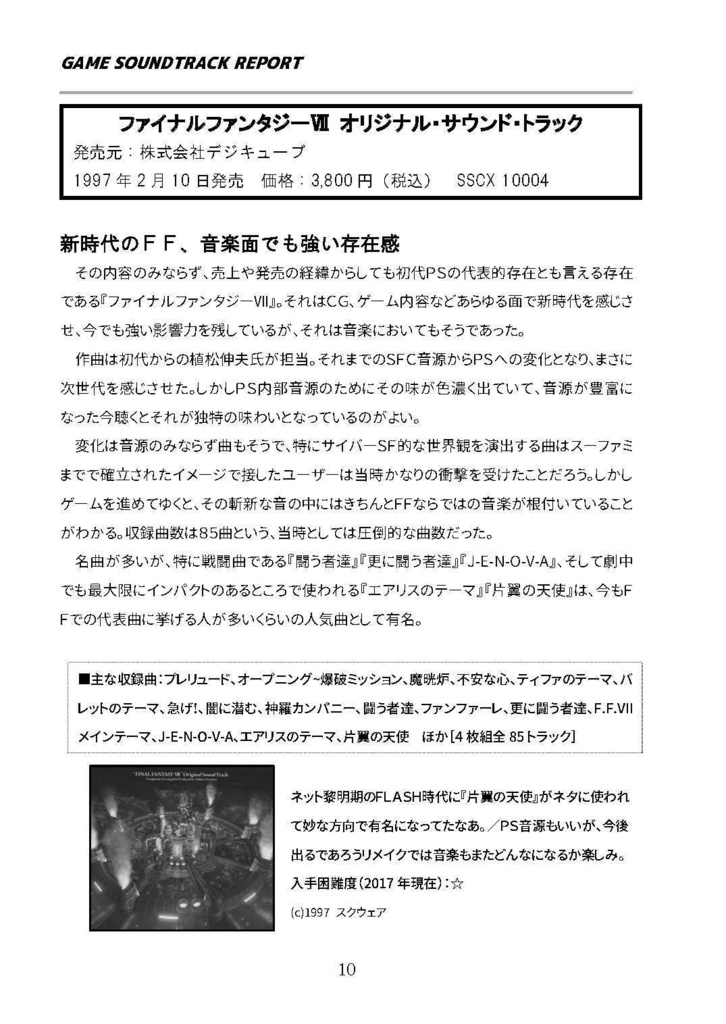 GAME SOUNDTRACK REPORT Vol.07 「初代プレイステーションのゲームサントラ」