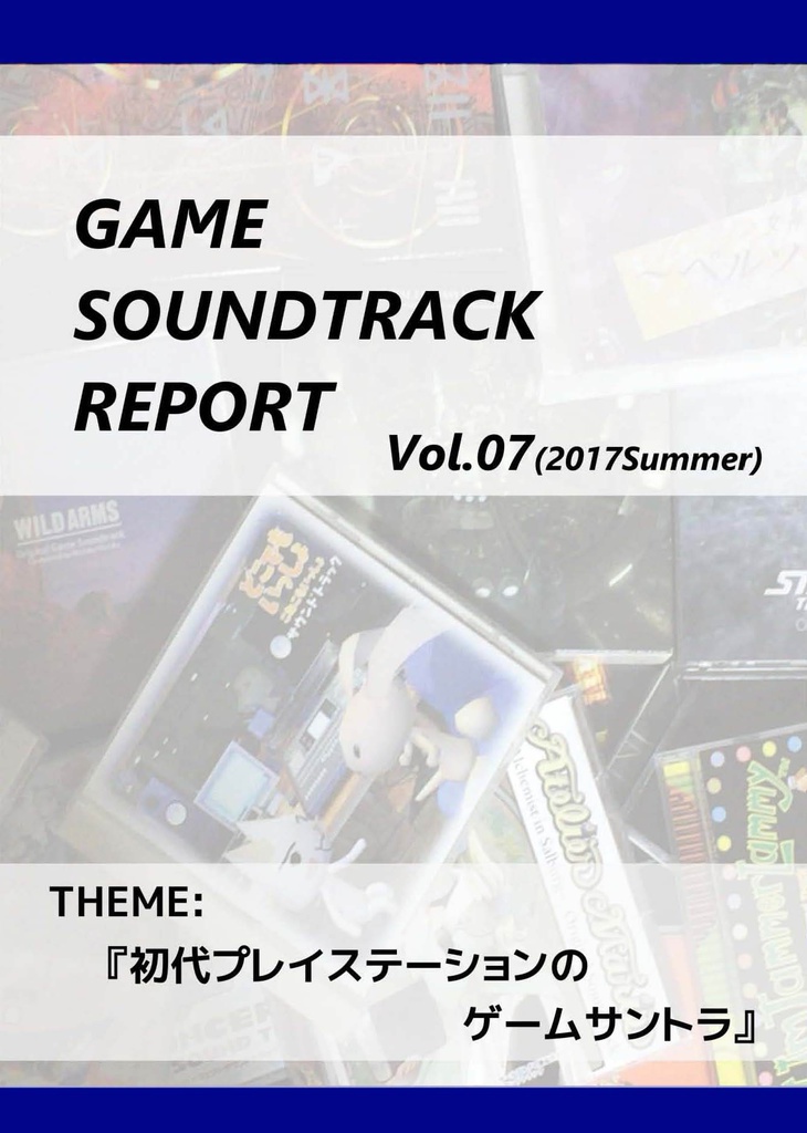 GAME SOUNDTRACK REPORT Vol.07 「初代プレイステーションのゲームサントラ」