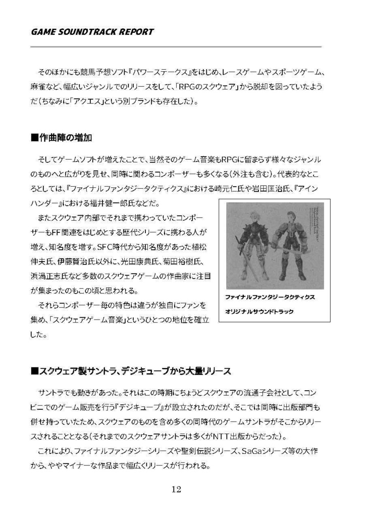 GAME SOUNDTRACK REPORT Vol.07 「初代プレイステーションのゲームサントラ」