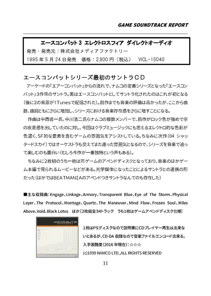 GAME SOUNDTRACK REPORT Vol.06 「ナムコのゲームサントラ PART2」