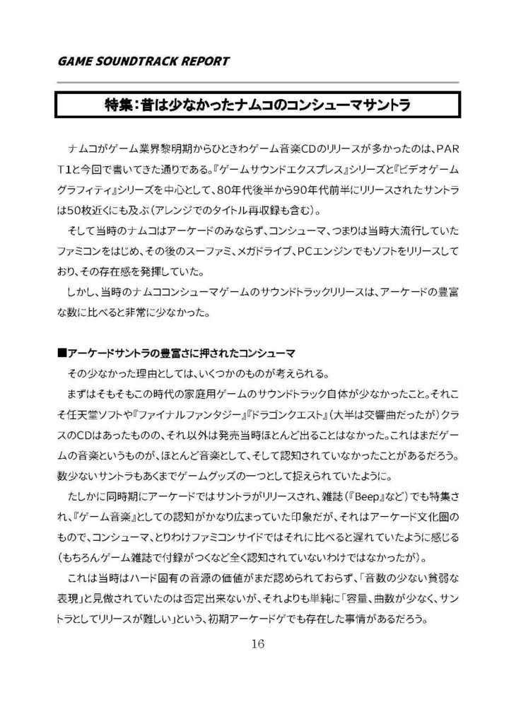 GAME SOUNDTRACK REPORT Vol.06 「ナムコのゲームサントラ PART2」