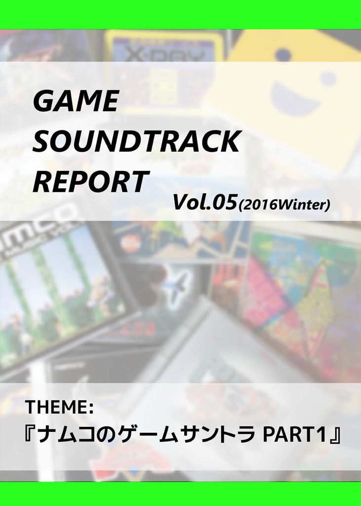 GAME SOUNDTRACK REPORT Vol.05「ナムコのゲームサントラ PART1」 - 中杜カズサのBOOTH - BOOTH