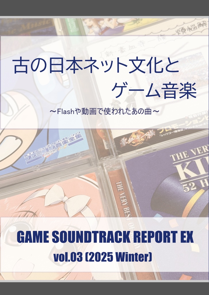 「古の日本ネット文化とゲーム音楽」（GAME SOUNDTRACK REPORT EX Vol.03）