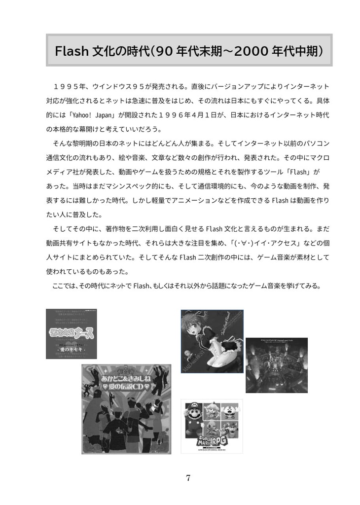 「古の日本ネット文化とゲーム音楽」(GAME SOUNDTRACK REPORT EX Vol.03)