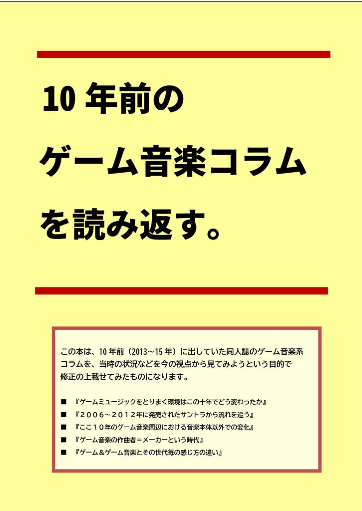 10年前のゲーム音楽コラムを読み返す。