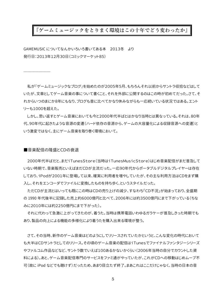 【電子書籍版】10年前のゲーム音楽コラムを読み返す。