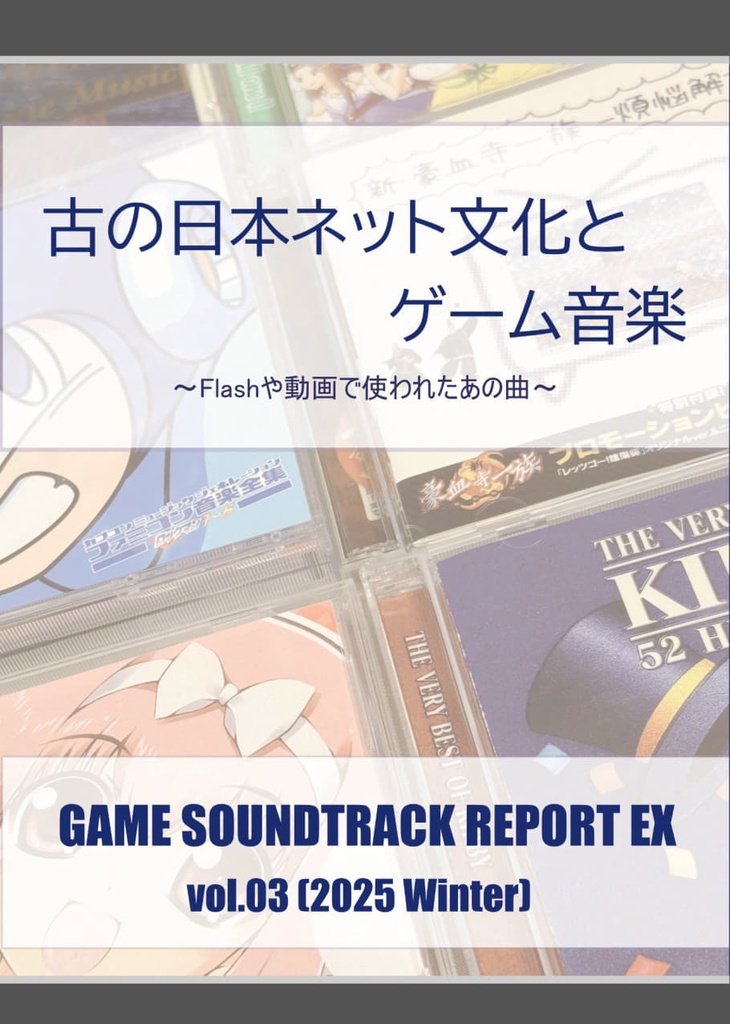 【電子書籍版】「古の日本ネット文化とゲーム音楽」（GAME SOUNDTRACK REPORT EX Vol.03）