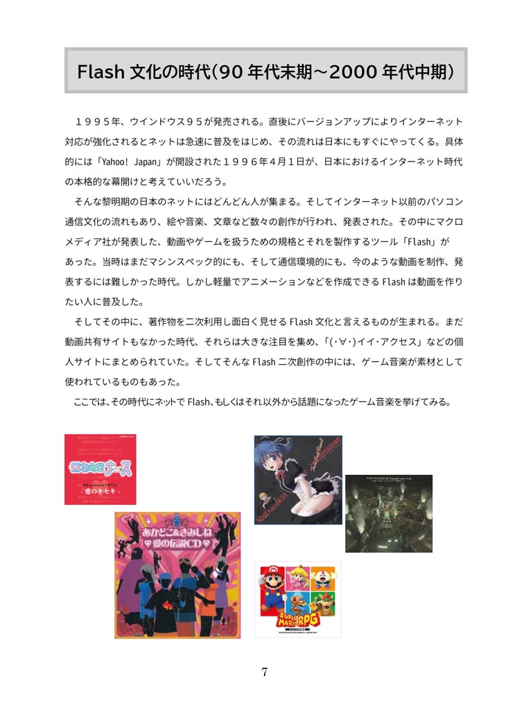 【電子書籍版】「古の日本ネット文化とゲーム音楽」(GAME SOUNDTRACK REPORT EX Vol.03)