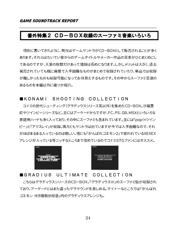 GAME SOUNDTRACK REPORT Vol.04「スーパーファミコンのゲームサントラ」