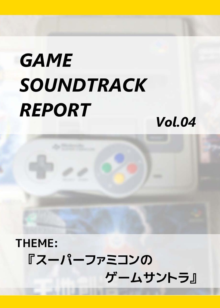GAME SOUNDTRACK REPORT Vol.04「スーパーファミコンのゲームサントラ