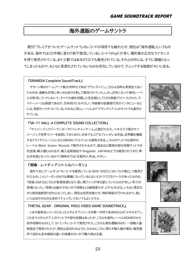 「一般流通外のゲームサントラ」(GAME SOUNDTRACK REPORT EX Vol.04)