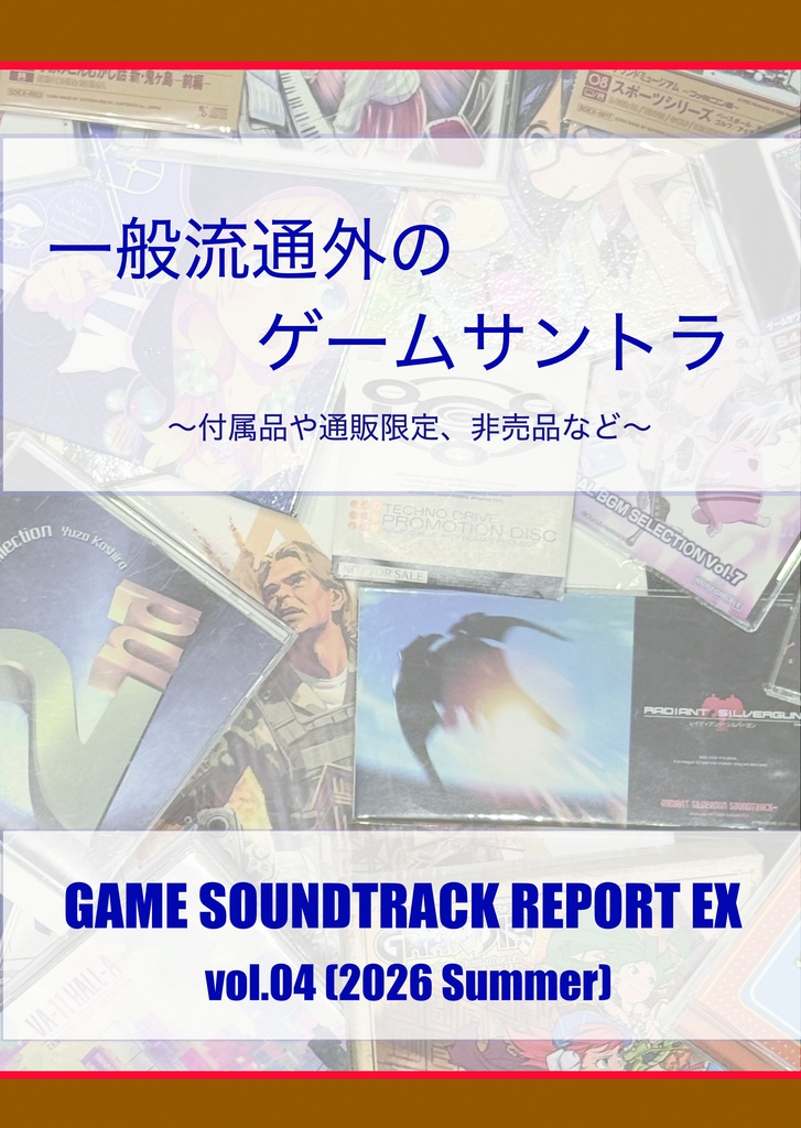 「一般流通外のゲームサントラ」（GAME SOUNDTRACK REPORT EX Vol.04）