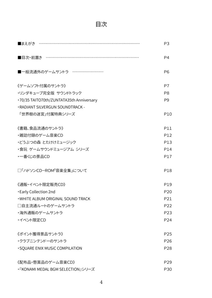 「一般流通外のゲームサントラ」(GAME SOUNDTRACK REPORT EX Vol.04)