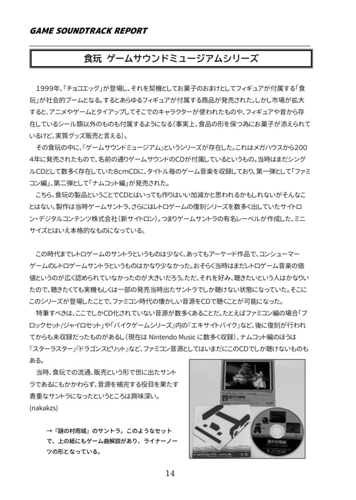 「一般流通外のゲームサントラ」(GAME SOUNDTRACK REPORT EX Vol.04)