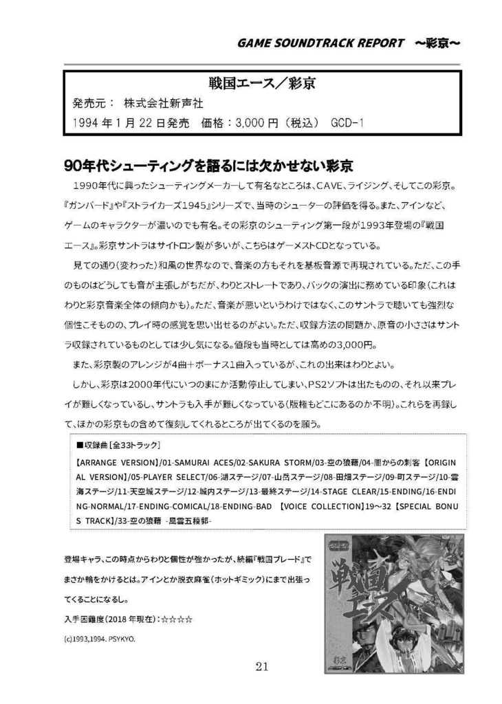 GAME SOUNDTRACK REPORT VOL.10 「中堅シューティングメーカーのゲームサントラ」