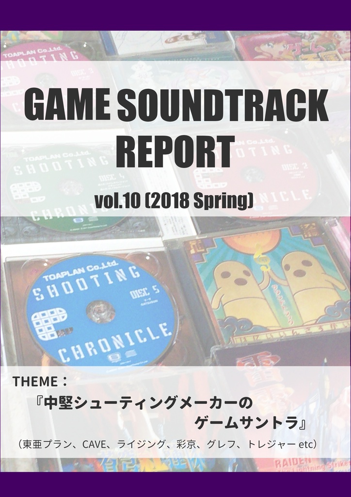 GAME SOUNDTRACK REPORT VOL.10 「中堅シューティングメーカーのゲーム