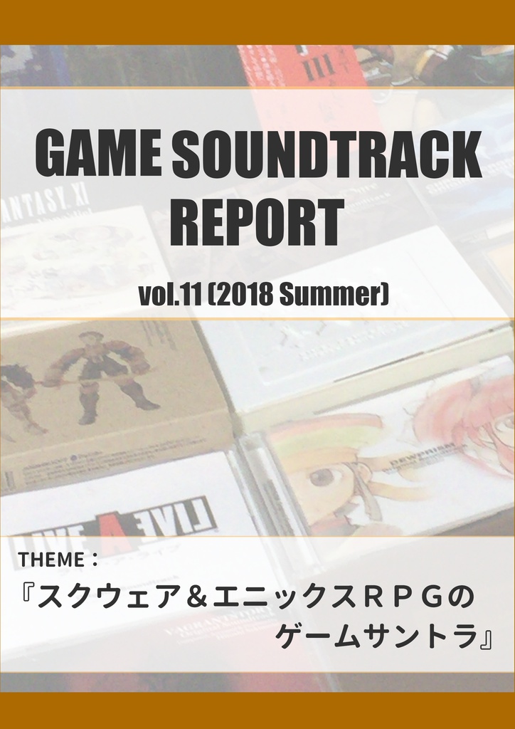 GAME SOUNDTRACK REPORT Vol.11「スクウェア＆エニックスRPGのゲームサントラ」