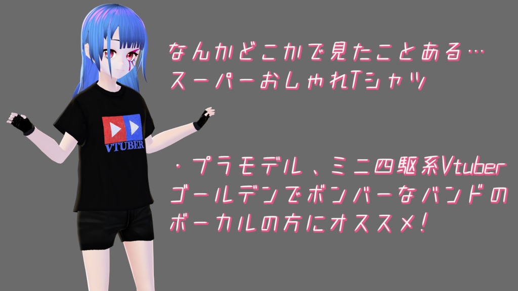 【VRoid】スーパーおしゃれTシャツ【正式版未対応】