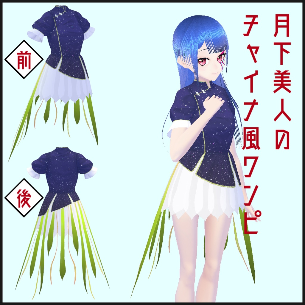 Vroid女性用 月下美人のチャイナ風ワンピ 逢夢artifact Booth